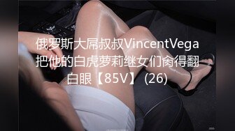 俄罗斯大屌叔叔VincentVega把他的白虎萝莉继女们肏得翻白眼【85V】 (26)