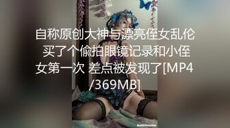 自称原创大神与漂亮侄女乱伦 买了个偸拍眼镜记录和小侄女第一次 差点被发现了[MP4/369MB]