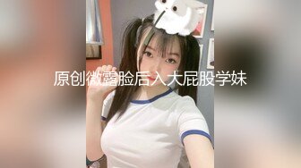 原创微露脸后入大屁股学妹