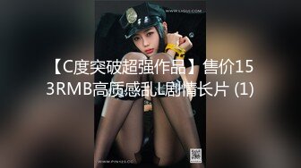 【C度突破超强作品】售价153RMB高质感乱L剧情长片 (1)