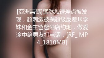 [亞洲無碼]猛然加速差点被发现，超刺激被操超级反差JK学妹和金主爸爸酒店约炮，做爱途中给男友打电话，[RF_ MP4_1810MB]