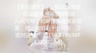 【新片速遞】 ❤️极品反差婊❤️01年粉头发可爱眼镜娘，人间尤物，粉嫩馒头逼很紧很紧，那一撮阴毛十分有型，正面对逼猛艹！[156.97M/MP4/00:02:38]