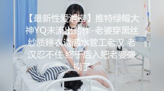 【最新性爱泄密】推特绿帽大神YQ未流出劲作-老婆穿黑丝纱质睡衣诱惑水管工老汉 老汉忍不住 终于后入把老婆强操了