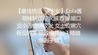 【最佳绝活❤️少女】Cola酱✿ 萌妹玩活淫穴醒酒 淫媚口交小舌缠绕吸吮 女上位嫩穴吞没阴茎 极致慢摇抽干精髓 爆射子宫