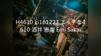 H4610 ki161223 エッチな4610 酒井 恵美 Emi Sakai