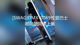 [SWAG]DMX-0069性愛巴士啪啪號開車上集