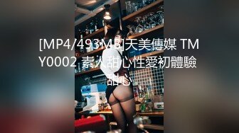 [MP4/493MB]天美傳媒 TMY0002 素人甜心性愛初體驗 甜心