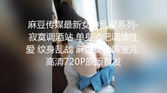 麻豆传媒最新女神乱爱系列-寂寞调酒站 单身酒吧调情性爱 纹身乱战 麻豆女神韩宝儿 高清720P原版首发