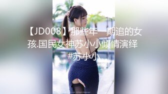 【JD008】那些年一期追的女孩.国民女神苏小小倾情演绎 #苏小小