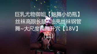 巨乳尤物御姐【魅舞小奶瓶】丝袜高跟长腿~油亮丝袜钢管舞~大尺度裸舞开穴【18V】 (11)