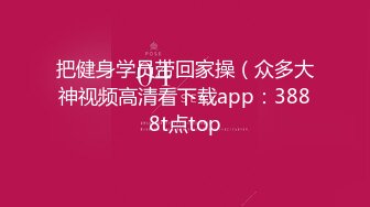 把健身学员带回家操（众多大神视频高清看下载app：3888t点top