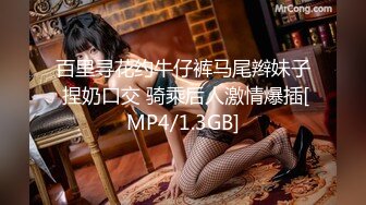 百里寻花约牛仔裤马尾辫妹子 捏奶口交 骑乘后人激情爆插[MP4/1.3GB]