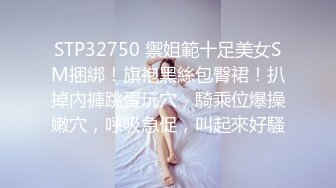 STP32750 禦姐範十足美女SM捆綁！旗袍黑絲包臀裙！扒掉內褲跳蛋玩穴，騎乘位爆操嫩穴，呼吸急促，叫起來好騷