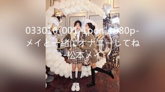 033016_001-1pon-1080p-メイと一緒にオナニーしてね-松本メイ