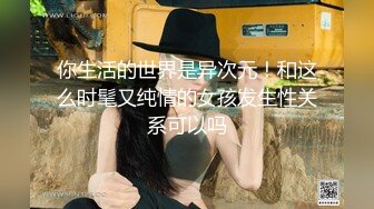 kcf9.com-女儿婷宝  巅峰时刻操爽女儿再操她闺蜜 一起享用一根肉棒 闺蜜3分钟直接榨射 女儿惊叹