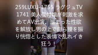 259LUXU-1755 ラグジュTV 1741 美人受付嬢が刺激を求めてAV出演。溜まった性欲を解放し男の上で自ら腰を振り恍惚とした表情で乱れイき狂う！