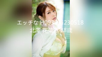 エッチな H0930 ki230518 北澤 花菜恵 28歳