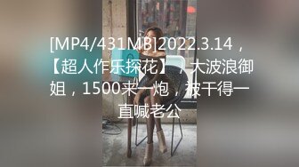 [MP4/893MB]10-9推油少年 人妻寂寞来做私密SPA，金手指按摩受不了无套插入