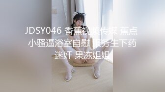 JDSY046 香蕉视频传媒 蕉点 小骚逼浴室自慰 服务生下药迷奸 果冻姐姐