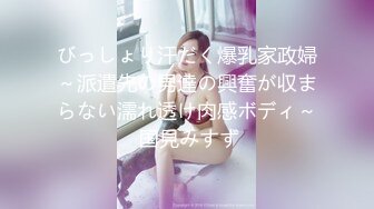 びっしょり汗だく爆乳家政婦～派遣先の男達の興奮が収まらない濡れ透け肉感ボディ～ 国見みすず