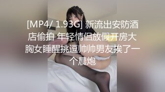 [MP4/ 1.93G] 新流出安防酒店偷拍 年轻情侣放假开房大胸女睡醒挑逗帅帅男友挨了一个晨炮