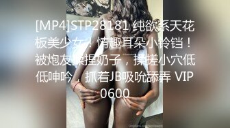 [MP4]STP28181 纯欲系天花板美少女！情趣耳朵小铃铛！被炮友揉捏奶子，揉搓小穴低低呻吟，抓着JB吸吮舔弄 VIP0600