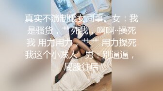 真实不演制服女同事。女：我是骚货，艹死我，啊啊··操死我 用力用力，艹艹 用力操死我这个小贱人   男：别逼逼，屁股往后