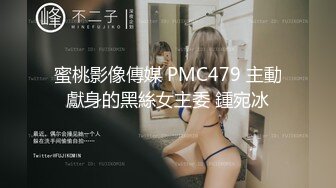 蜜桃影像傳媒 PMC479 主動獻身的黑絲女主委 鍾宛冰