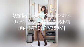 妩媚极品吸精尤物 秋琳2015.07.31-(S)大尺度私拍 屄小唇薄内里鲜[277P/380M]