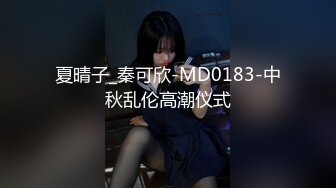 夏晴子_秦可欣-MD0183-中秋乱伦高潮仪式