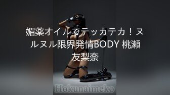 媚薬オイルでテッカテカ！ヌルヌル限界発情BODY 桃瀬友梨奈