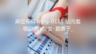 【新片速遞】麻豆传媒 MCY0122鬼父强奸单纯亲女儿-夏禹熙【水印】[391MB/MP4/21:58]