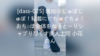 [dass-025] 執拗にじゅぼじゅぼ！粘着にぐちゅぐちょ！おち○ぽ全体をねっと～りシャブり尽くす美人上司 小花のん