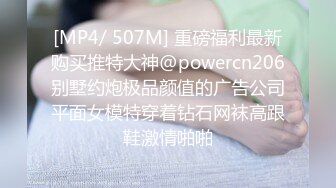 [MP4/ 507M] 重磅福利最新购买推特大神@powercn206别墅约炮极品颜值的广告公司平面女模特穿着钻石网袜高跟鞋激情啪啪