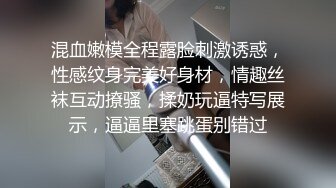 混血嫩模全程露脸刺激诱惑，性感纹身完美好身材，情趣丝袜互动撩骚，揉奶玩逼特写展示，逼逼里塞跳蛋别错过