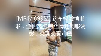 [MP4/ 699M] 约车模激情啪啪，全程露脸黑丝情趣制服诱惑，交乳交真鸡巴