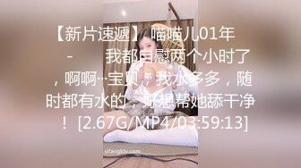 【新片速遞】 喵喵儿01年 ❤️ - ❤️ 我都自慰两个小时了，啊啊···宝贝，我水多多，随时都有水的，好想帮她舔干净 ！ [2.67G/MP4/03:59:13]