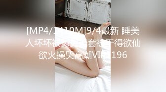 [MP4/1410M]9/4最新 睡美人坏坏被舅舅无套被干得欲仙欲火操哭高潮VIP1196