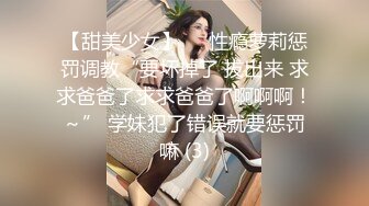 【甜美少女】❤️性瘾萝莉惩罚调教“要坏掉了 拔出来 求求爸爸了求求爸爸了啊啊啊！～” 学妹犯了错误就要惩罚嘛 (3)