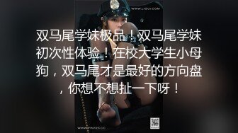 ❤️JK眼镜娘萌妹❤️十个眼镜九个骚 还有一个在被操，眼镜娘小可爱微露脸激情性爱，身材一级棒的小母狗 呻吟勾魂