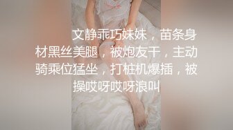 ❤️❤️文静乖巧妹妹，苗条身材黑丝美腿，被炮友干，主动骑乘位猛坐，打桩机爆插，被操哎呀哎呀浪叫