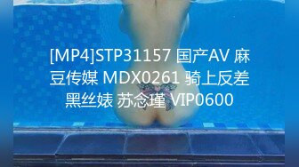 [MP4]STP31157 国产AV 麻豆传媒 MDX0261 骑上反差黑丝婊 苏念瑾 VIP0600