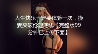 人生快乐一定要体验一次，换妻突破伦理底线【完整版99分钟已上传下面】