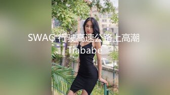 携美腿娇妻玩换妻，疯狂叫对方老公daddy（带验证）