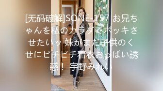 [无码破解]SONE-157 お兄ちゃんを私のカラダでボッキさせたいッ 妹がまだ子供のくせにピチピチ着衣おっぱい誘惑！ 宇野みれい