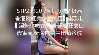 STP25920 ?网红女神? 极品香港网红美少女闺蜜▌马苏儿 ▌淫魅小魔女采精 超爽狂轰白虎蜜壶 无套内射中出精浆洗礼