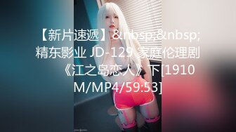 【新片速遞】&nbsp;&nbsp;精东影业 JD-129 家庭伦理剧❤️《江之岛恋人》下[1910M/MP4/59:53]