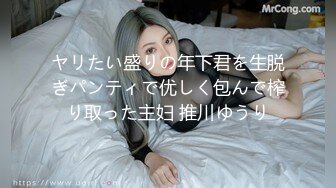 ヤリたい盛りの年下君を生脱ぎパンティで优しく包んで榨り取った主妇 推川ゆうり