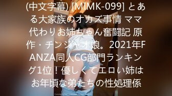 (中文字幕) [MIMK-099] とある大家族のオカズ事情 ママ代わりお姉ちゃん奮闘記 原作・チンジャオ娘。2021年FANZA同人CG部門ランキング1位！優しくてエロい姉はお年頃な弟たちの性処理係