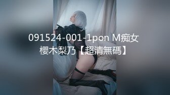 091524-001-1pon M痴女 櫻木梨乃【超清無碼】